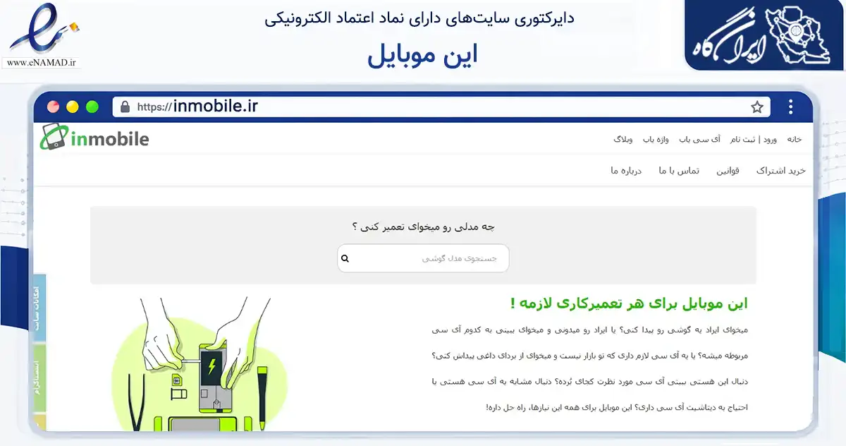 صفحه اصلی سایت این موبایل به نشانی inmobile.ir که در زمینه فناوری اطلاعات، ارتباطات و دیجیتال با مرکزیت تهران فعالیت دارد.