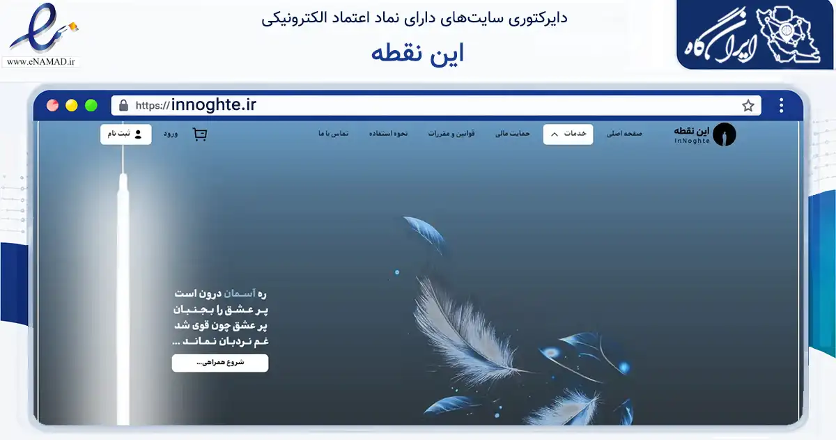 صفحه اصلی سایت این نقطه به نشانی innoghte.ir که در زمینه فناوری اطلاعات، ارتباطات و دیجیتال با مرکزیت تهران فعالیت دارد.