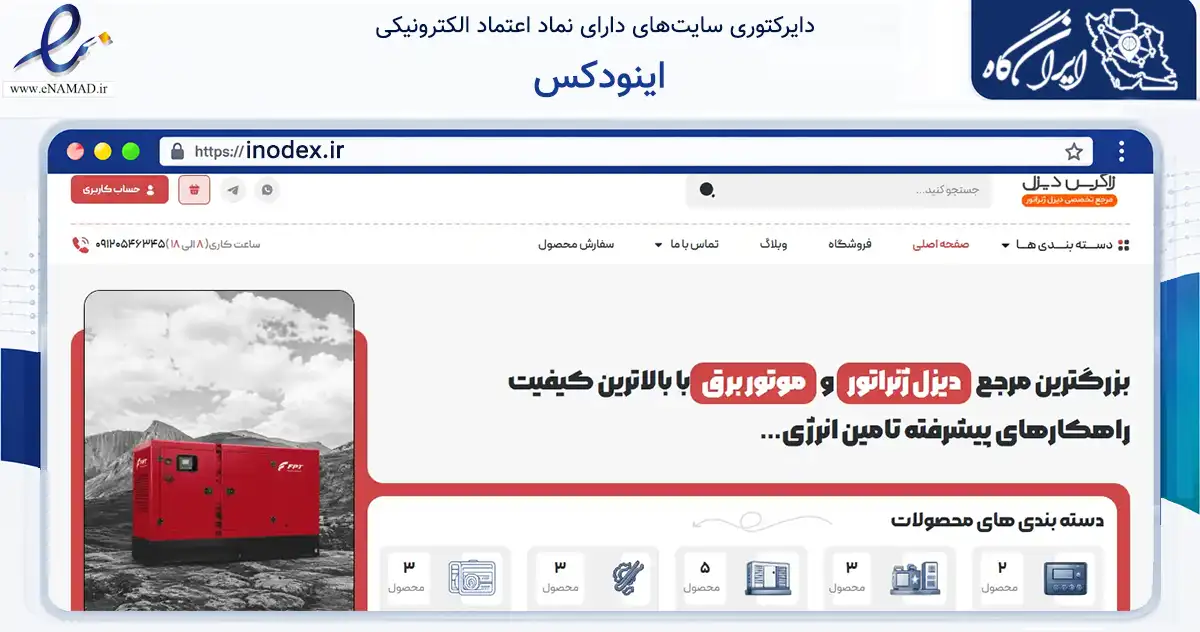 صفحه اصلی سایت اینودکس به نشانی inodex.ir که در زمینه فناوری اطلاعات، ارتباطات و دیجیتال با مرکزیت کرمان فعالیت دارد.