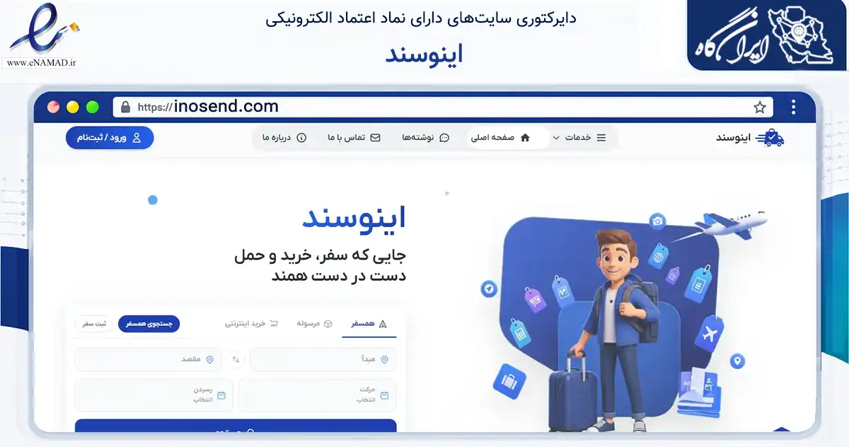 صفحه اصلی سایت اینوسند به نشانی inosend.com که در زمینه فناوری اطلاعات، ارتباطات و دیجیتال با مرکزیت کرمان فعالیت دارد.