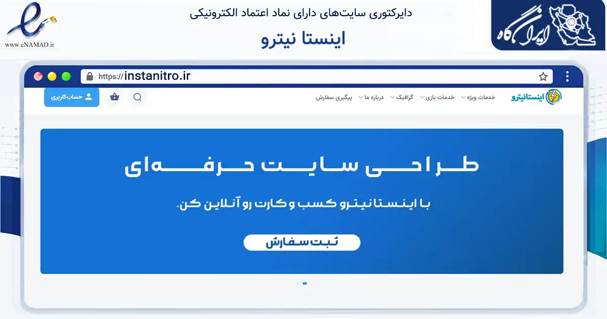 صفحه اصلی سایت اینستا نیترو به نشانی instanitro.ir که در زمینه فناوری اطلاعات، ارتباطات و دیجیتال با مرکزیت فاروج فعالیت دارد.