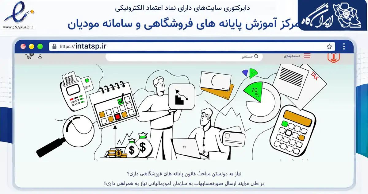 صفحه اصلی سایت مرکز آموزش پایانه های فروشگاهی و سامانه مودیان به نشانی intatsp.ir که در زمینه فناوری اطلاعات، ارتباطات و دیجیتال با مرکزیت تهران فعالیت دارد.