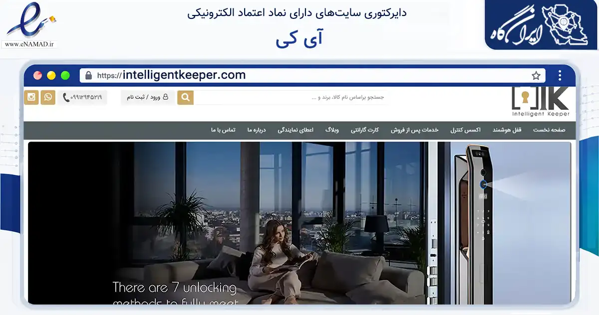 صفحه اصلی سایت آی کی به نشانی intelligentkeeper.com که در زمینه فناوری اطلاعات، ارتباطات و دیجیتال با مرکزیت تهران فعالیت دارد.