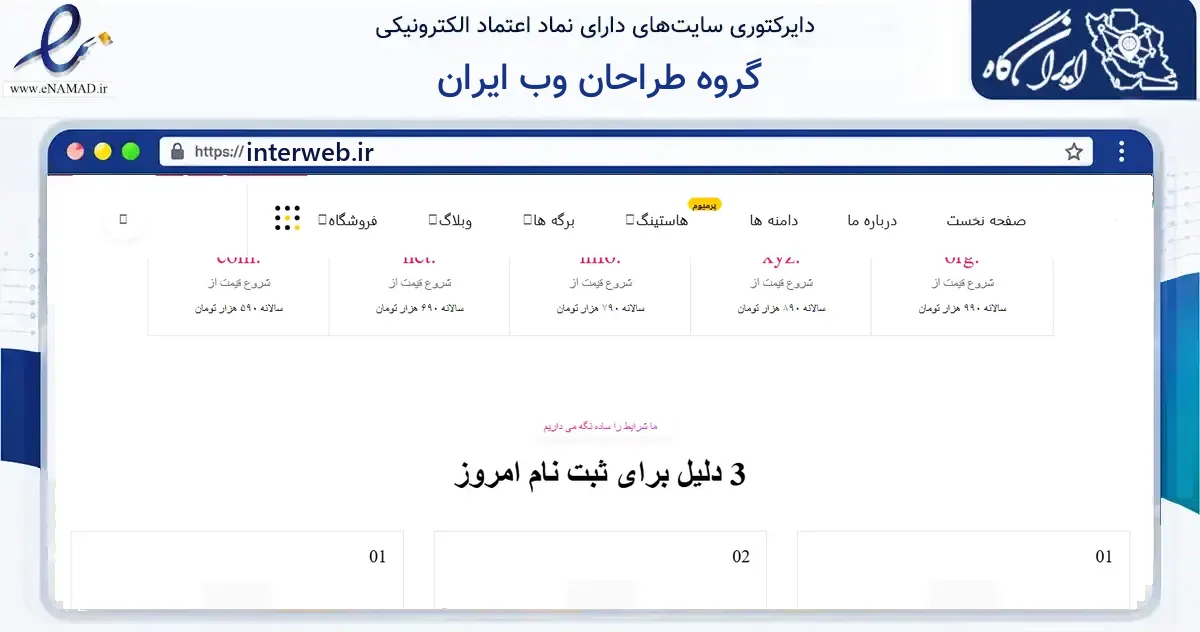 صفحه اصلی سایت گروه طراحان وب ایران به نشانی interweb.ir که در زمینه فناوری اطلاعات، ارتباطات و دیجیتال با مرکزیت پارس‌آباد فعالیت دارد.