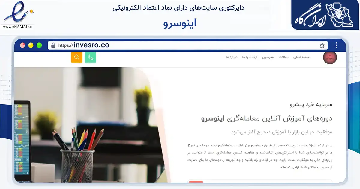 صفحه اصلی سایت اینوسرو به نشانی invesro.co که در زمینه فناوری اطلاعات، ارتباطات و دیجیتال با مرکزیت تهران فعالیت دارد.