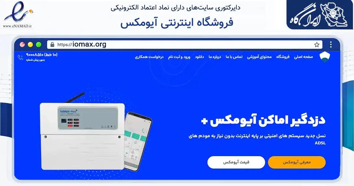 صفحه اصلی سایت فروشگاه اینترنتی آیومکس به نشانی iomax.org که در زمینه فناوری اطلاعات، ارتباطات و دیجیتال با مرکزیت رشت فعالیت دارد.