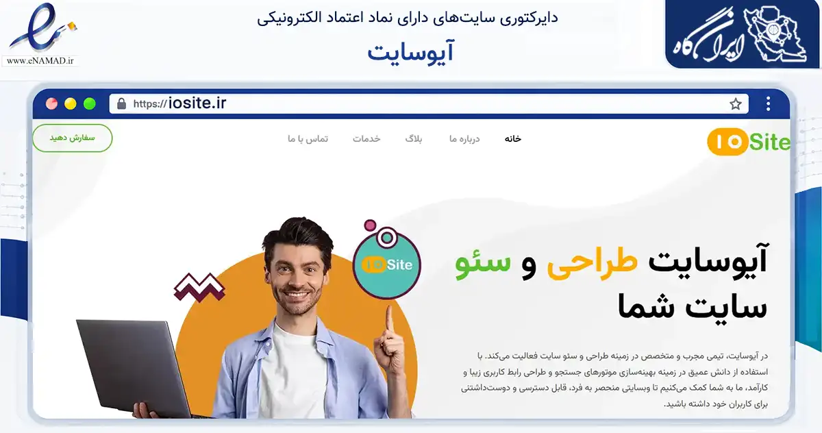 صفحه اصلی سایت آیوسایت به نشانی iosite.ir که در زمینه فناوری اطلاعات، ارتباطات و دیجیتال با مرکزیت شهریار فعالیت دارد.