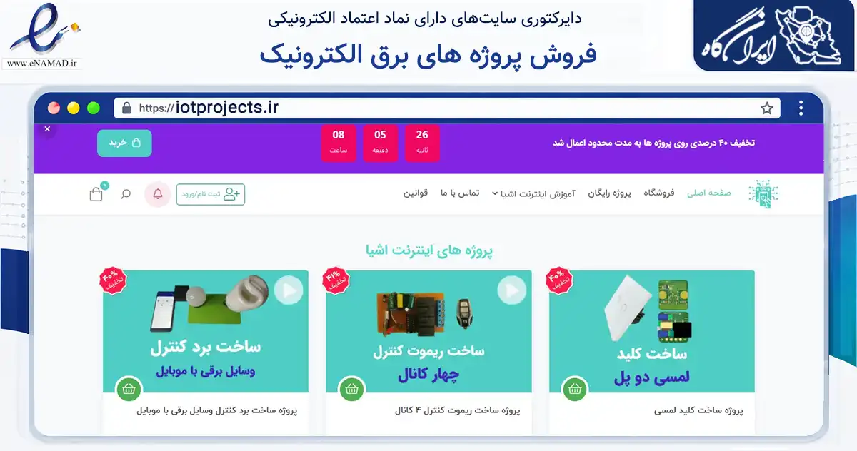 صفحه اصلی سایت فروش پروژه های برق الکترونیک به نشانی iotprojects.ir که در زمینه فناوری اطلاعات، ارتباطات و دیجیتال با مرکزیت تهران فعالیت دارد.