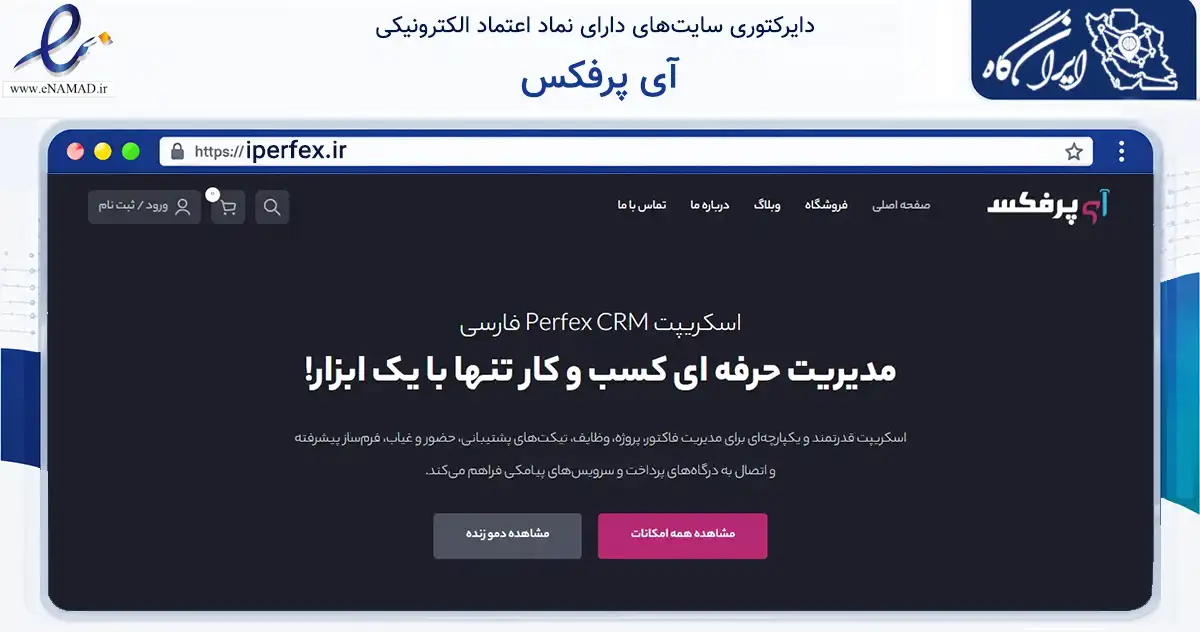 صفحه اصلی سایت آی پرفکس به نشانی iperfex.ir که در زمینه فناوری اطلاعات، ارتباطات و دیجیتال با مرکزیت تبریز فعالیت دارد.