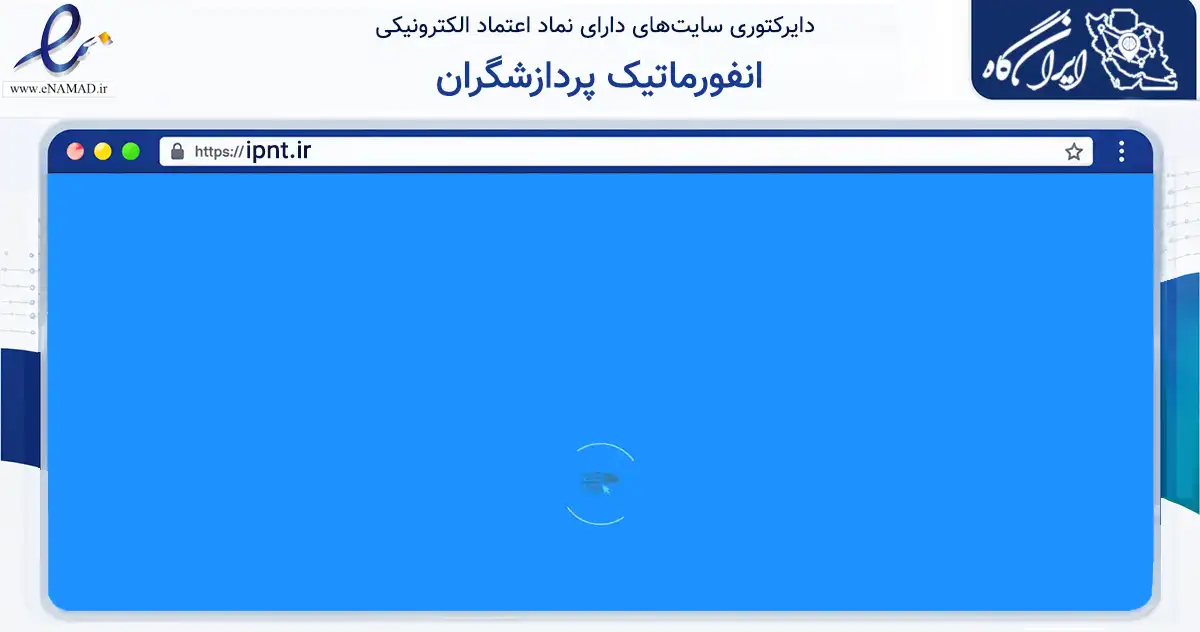 صفحه اصلی سایت انفورماتیک پردازشگران به نشانی ipnt.ir که در زمینه فناوری اطلاعات، ارتباطات و دیجیتال با مرکزیت تبریز فعالیت دارد.