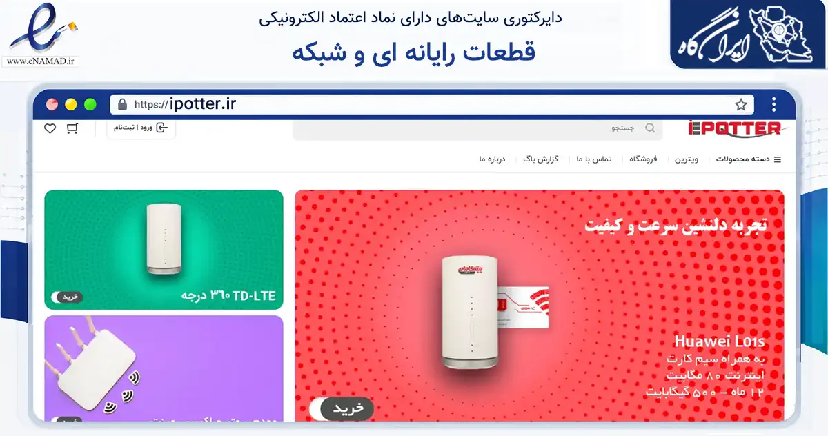 صفحه اصلی سایت قطعات رایانه ای و شبکه به نشانی ipotter.ir که در زمینه فناوری اطلاعات، ارتباطات و دیجیتال با مرکزیت بوشهر فعالیت دارد.