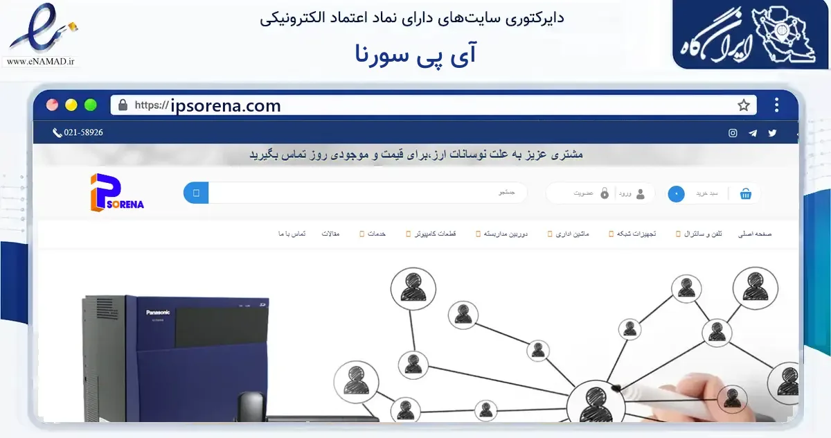 صفحه اصلی سایت آی پی سورنا به نشانی ipsorena.com که در زمینه فناوری اطلاعات، ارتباطات و دیجیتال با مرکزیت تهران فعالیت دارد.