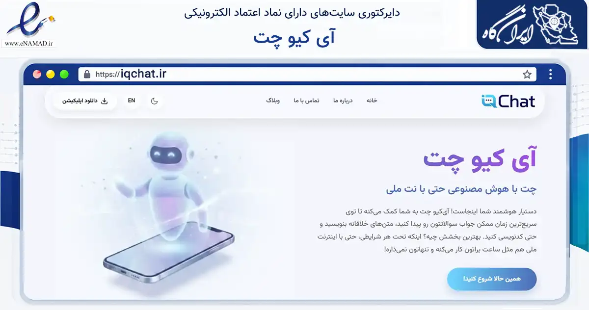 صفحه اصلی سایت آی کیو چت به نشانی iqchat.ir که در زمینه فناوری اطلاعات، ارتباطات و دیجیتال با مرکزیت فسا فعالیت دارد.