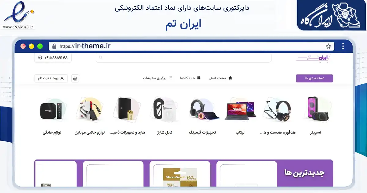 صفحه اصلی سایت ایران تم به نشانی ir-theme.ir که در زمینه فناوری اطلاعات، ارتباطات و دیجیتال با مرکزیت گلبهار فعالیت دارد.