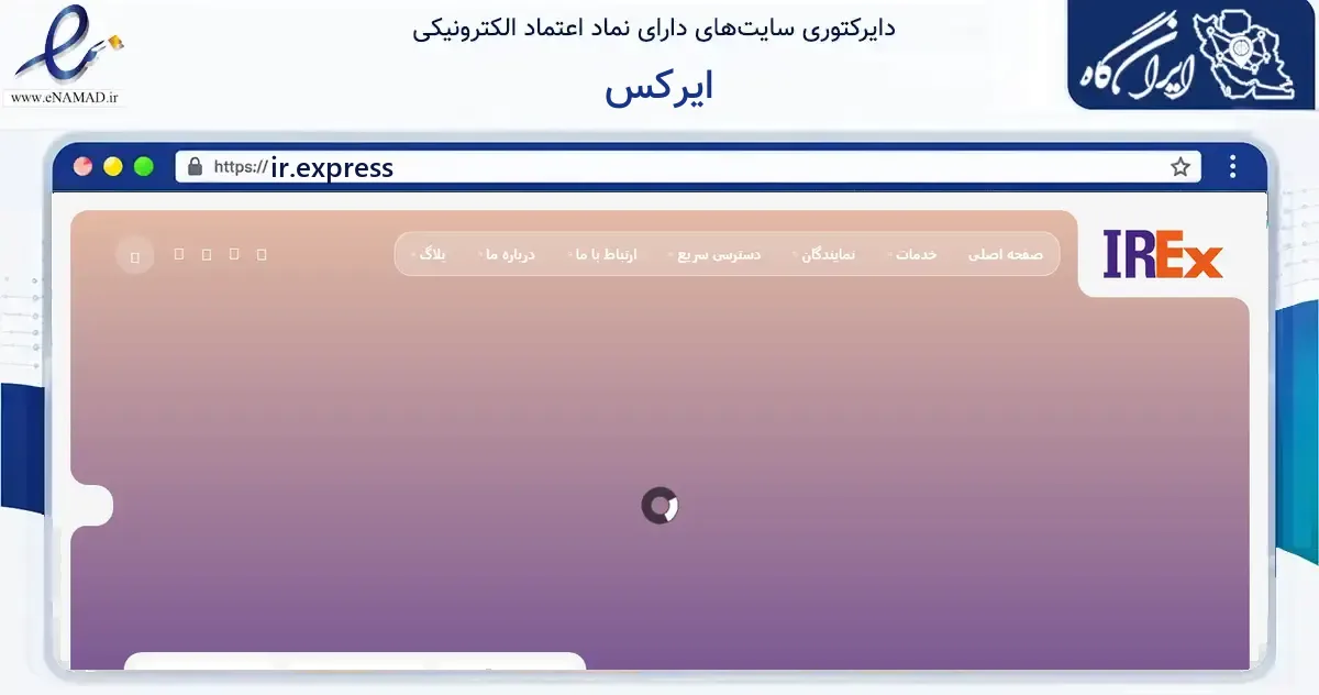 صفحه اصلی سایت ایرکس به نشانی ir.express که در زمینه فناوری اطلاعات، ارتباطات و دیجیتال با مرکزیت تهران فعالیت دارد.