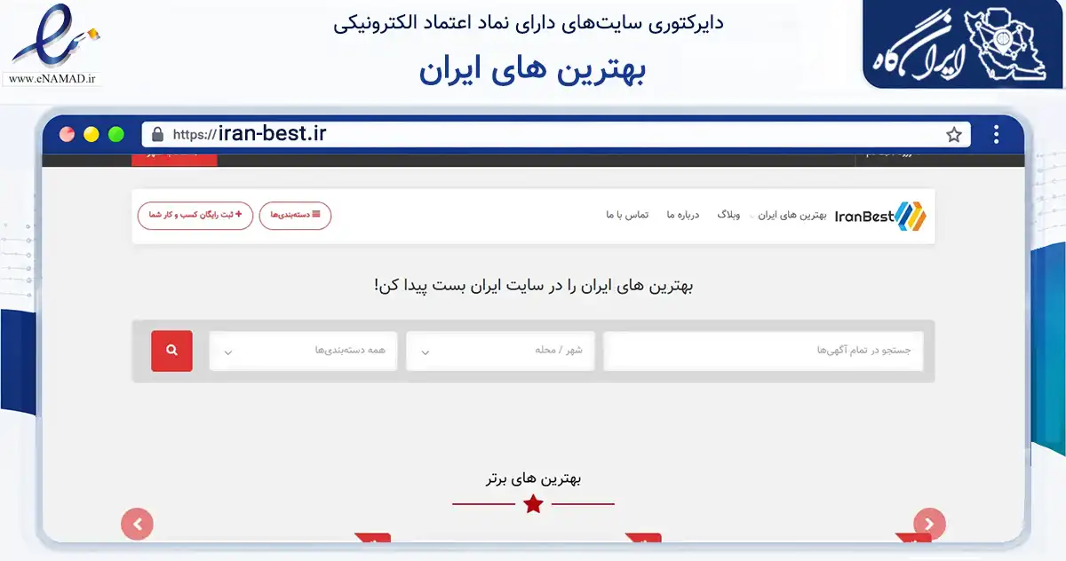 صفحه اصلی سایت بهترین های ایران به نشانی iran-best.ir که در زمینه فناوری اطلاعات، ارتباطات و دیجیتال با مرکزیت سنندج فعالیت دارد.