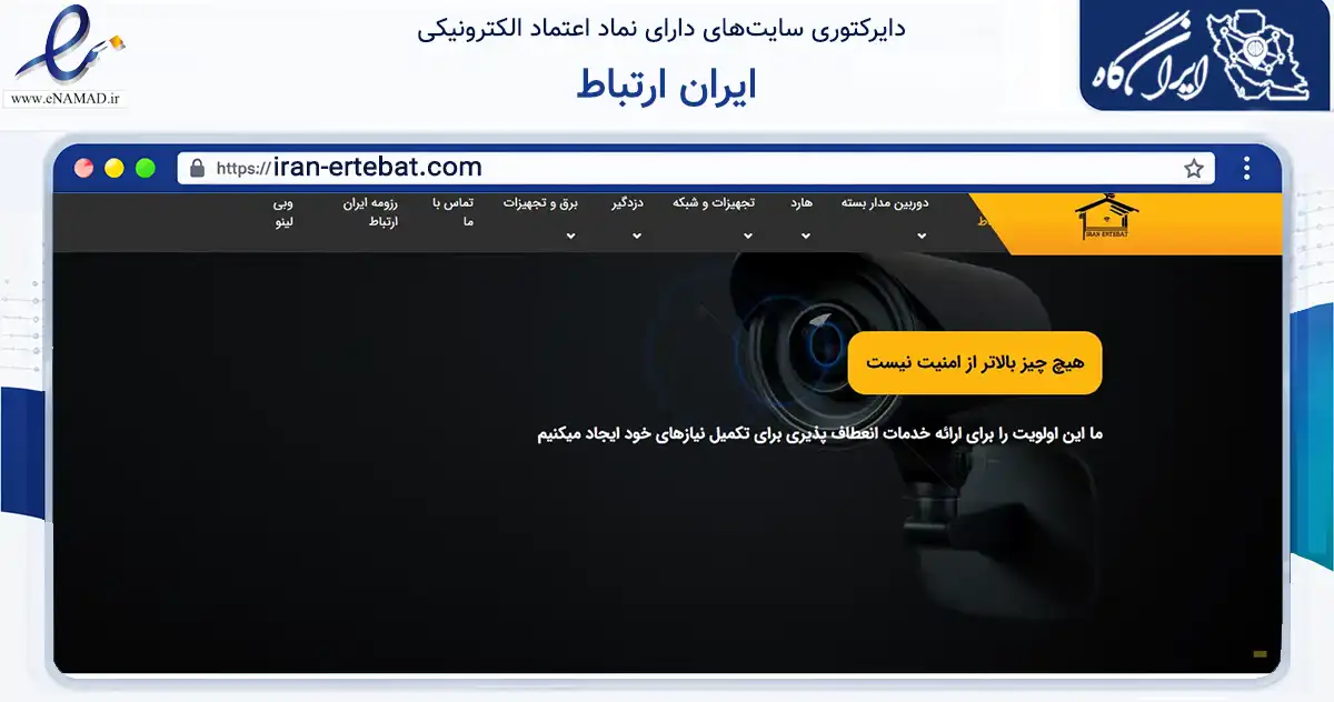 صفحه اصلی سایت ایران ارتباط به نشانی iran-ertebat.com که در زمینه فناوری اطلاعات، ارتباطات و دیجیتال با مرکزیت تهران فعالیت دارد.
