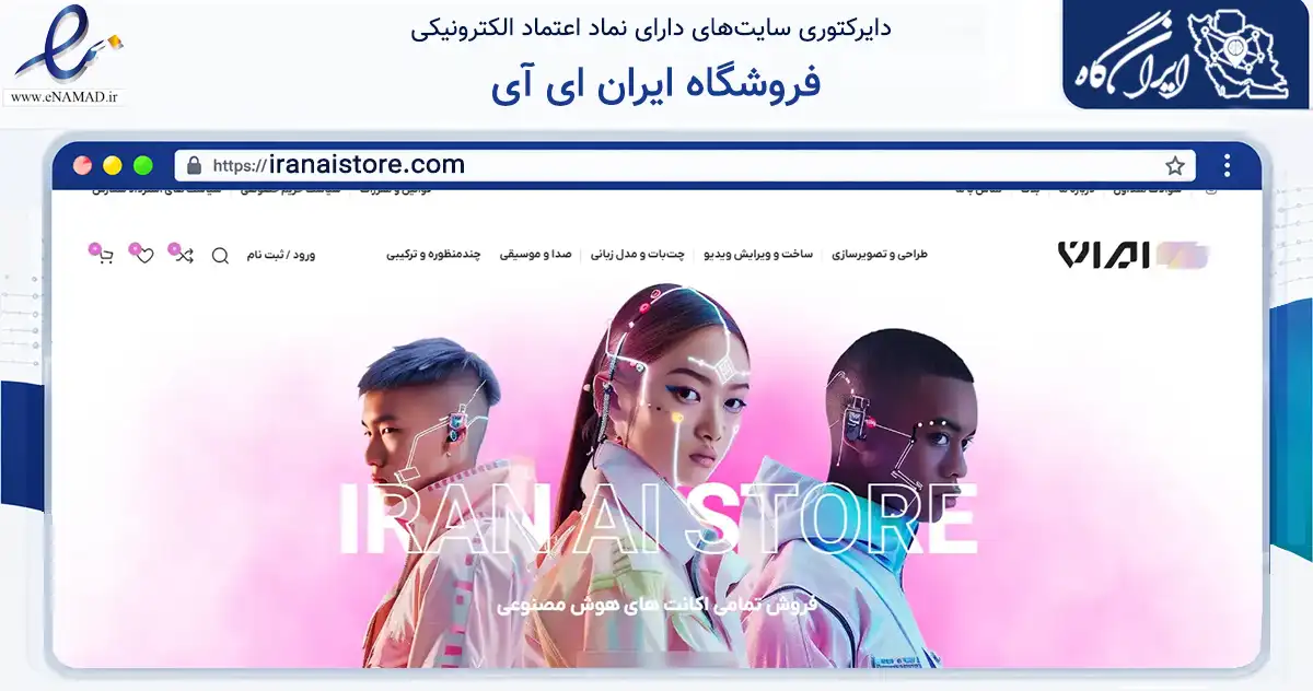 صفحه اصلی سایت فروشگاه ایران ای آی به نشانی iranaistore.com که در زمینه فناوری اطلاعات، ارتباطات و دیجیتال با مرکزیت تهران فعالیت دارد.