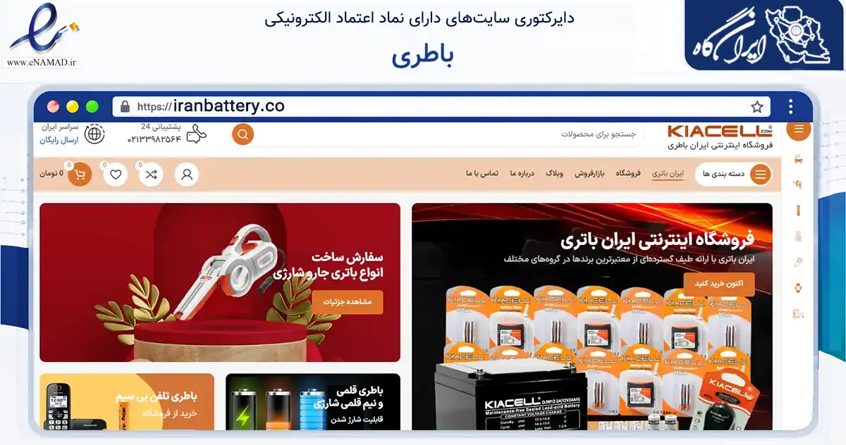 صفحه اصلی سایت باطری به نشانی iranbattery.co که در زمینه فناوری اطلاعات، ارتباطات و دیجیتال با مرکزیت تهران فعالیت دارد.