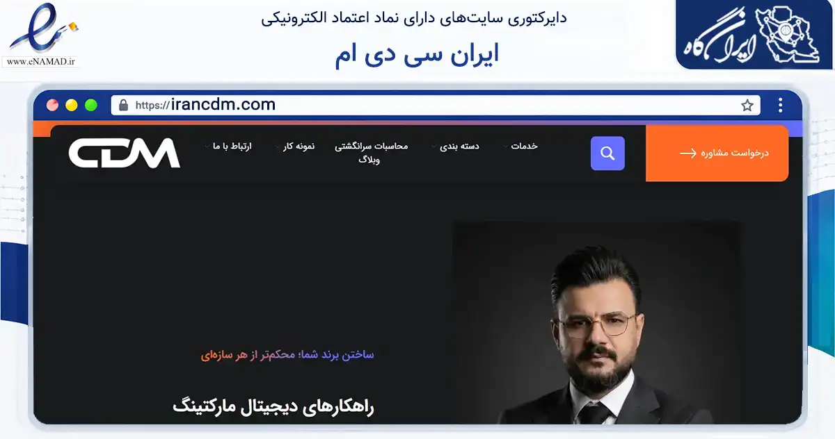 صفحه اصلی سایت ایران سی دی ام به نشانی irancdm.com که در زمینه فناوری اطلاعات، ارتباطات و دیجیتال با مرکزیت کرج فعالیت دارد.