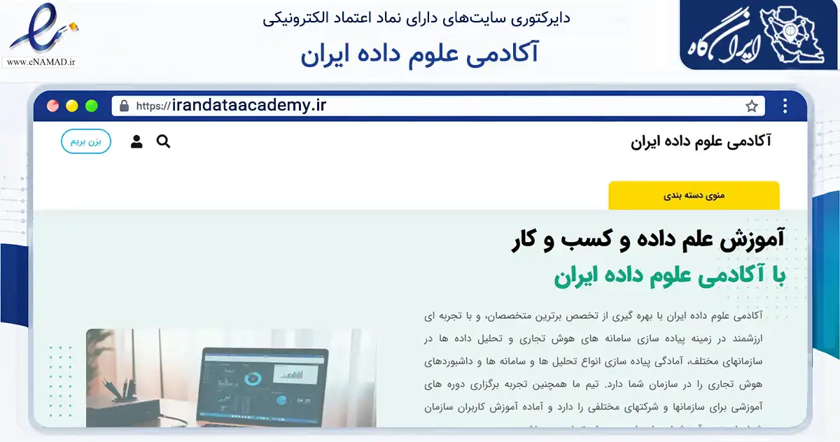 صفحه اصلی سایت آکادمی علوم داده ایران به نشانی irandataacademy.ir که در زمینه فناوری اطلاعات، ارتباطات و دیجیتال با مرکزیت تهران فعالیت دارد.