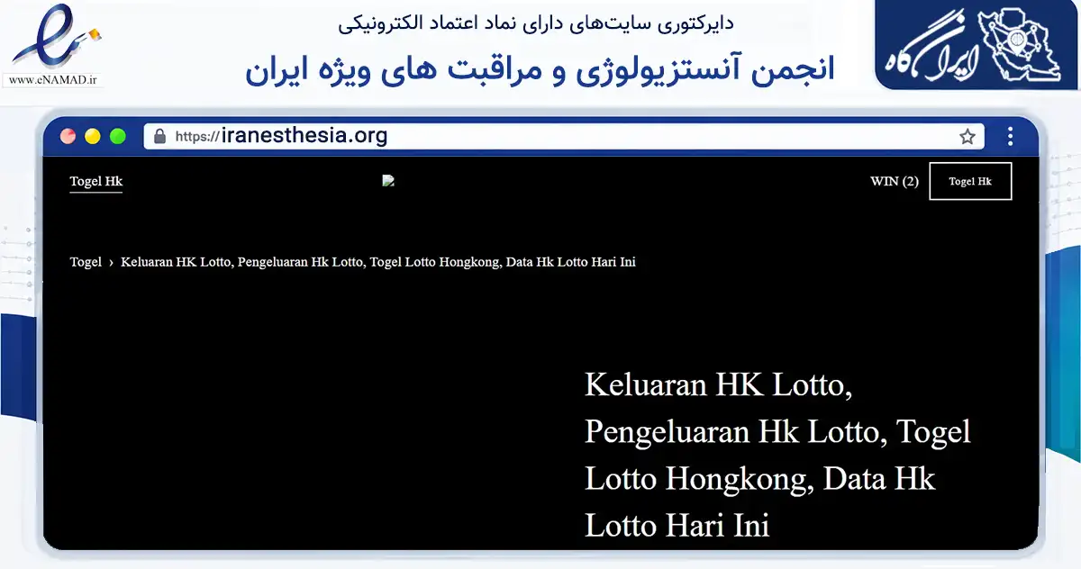 صفحه اصلی سایت انجمن آنستزیولوژی و مراقبت های ویژه ایران به نشانی iranesthesia.org که در زمینه فناوری اطلاعات، ارتباطات و دیجیتال با مرکزیت تهران فعالیت دارد.