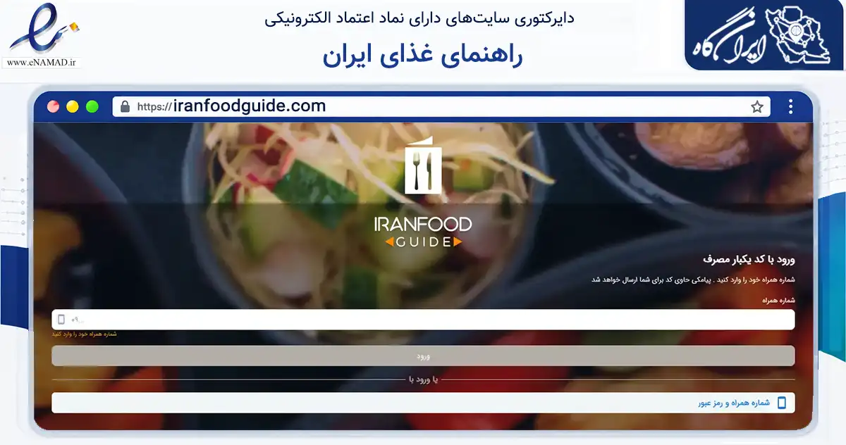 صفحه اصلی سایت راهنمای غذای ایران به نشانی iranfoodguide.com که در زمینه فناوری اطلاعات، ارتباطات و دیجیتال با مرکزیت بندرانزلی فعالیت دارد.