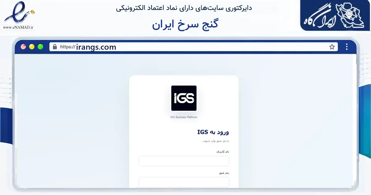 صفحه اصلی سایت گنج سرخ ایران به نشانی irangs.com که در زمینه فناوری اطلاعات، ارتباطات و دیجیتال با مرکزیت تهران فعالیت دارد.