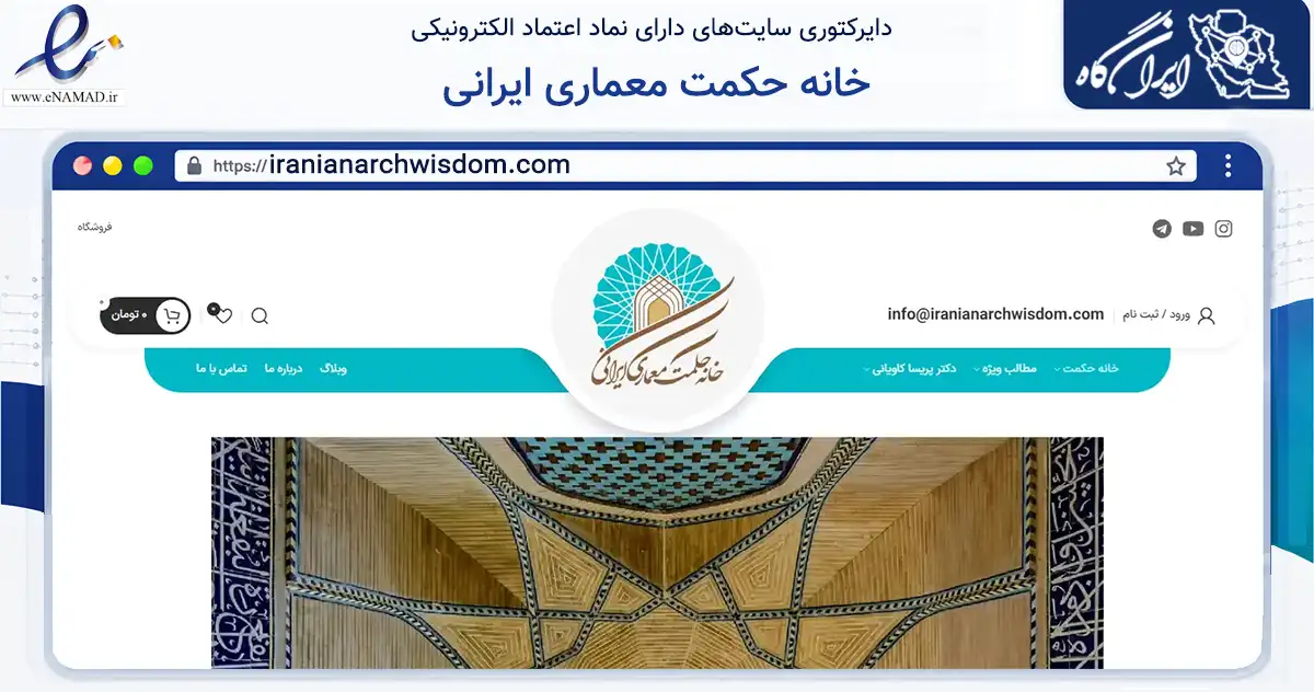 صفحه اصلی سایت خانه حکمت معماری ایرانی به نشانی iranianarchwisdom.com که در زمینه فناوری اطلاعات، ارتباطات و دیجیتال با مرکزیت اصفهان فعالیت دارد.
