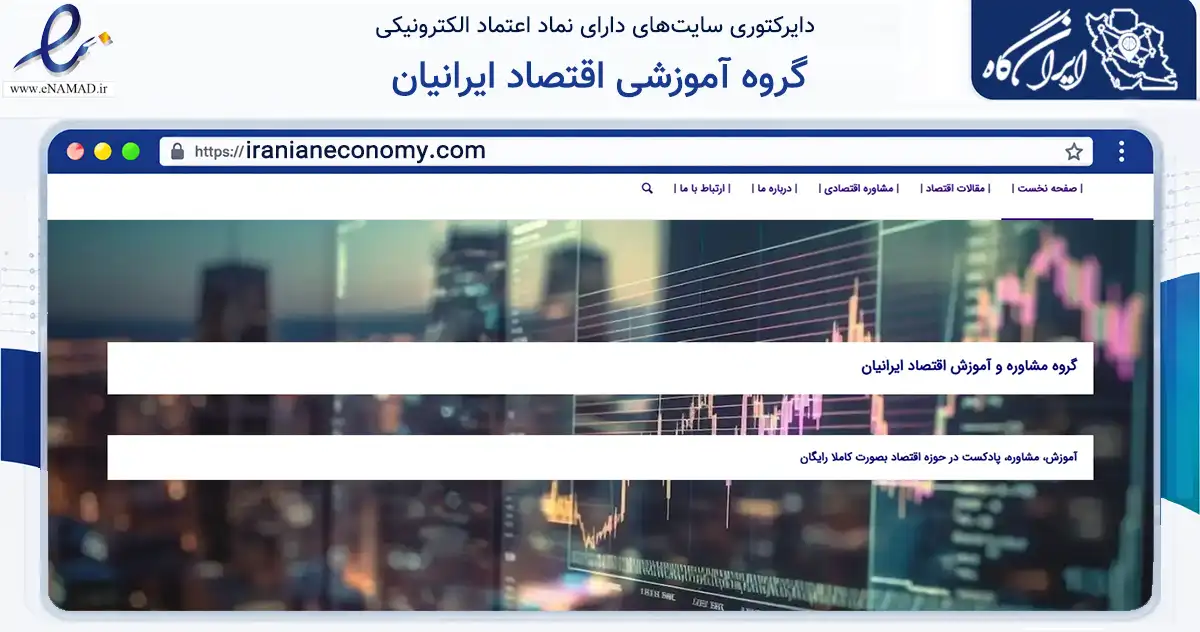 صفحه اصلی سایت گروه آموزشی اقتصاد ایرانیان به نشانی iranianeconomy.com که در زمینه فناوری اطلاعات، ارتباطات و دیجیتال با مرکزیت شهریار فعالیت دارد.