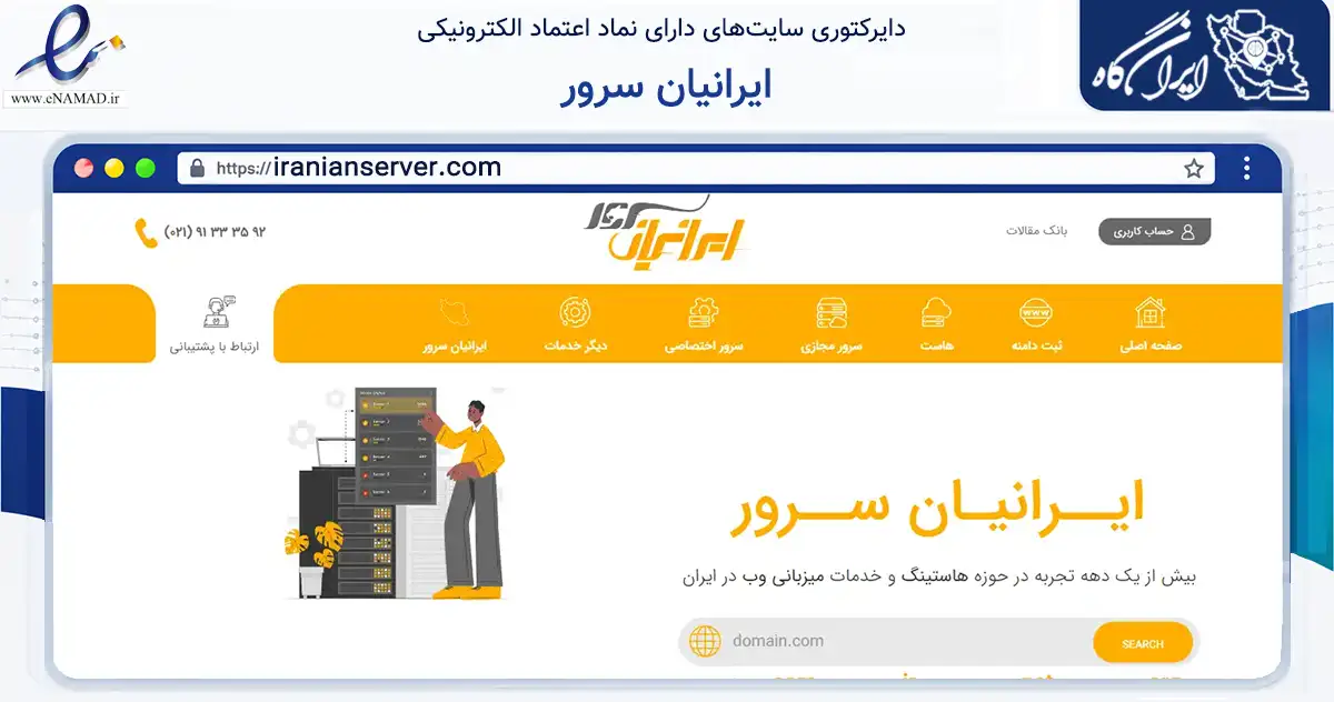 صفحه اصلی سایت ایرانیان سرور به نشانی iranianserver.com که در زمینه فناوری اطلاعات، ارتباطات و دیجیتال با مرکزیت تهران فعالیت دارد.