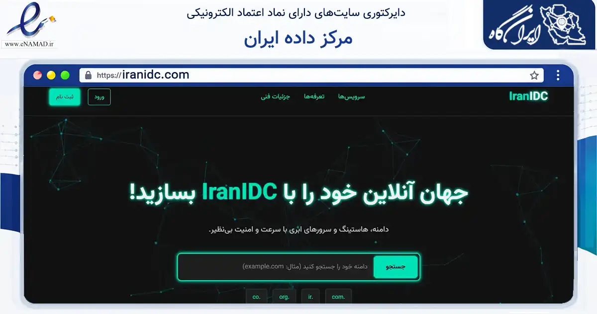 صفحه اصلی سایت مرکز داده ایران به نشانی iranidc.com که در زمینه فناوری اطلاعات، ارتباطات و دیجیتال با مرکزیت تهران فعالیت دارد.