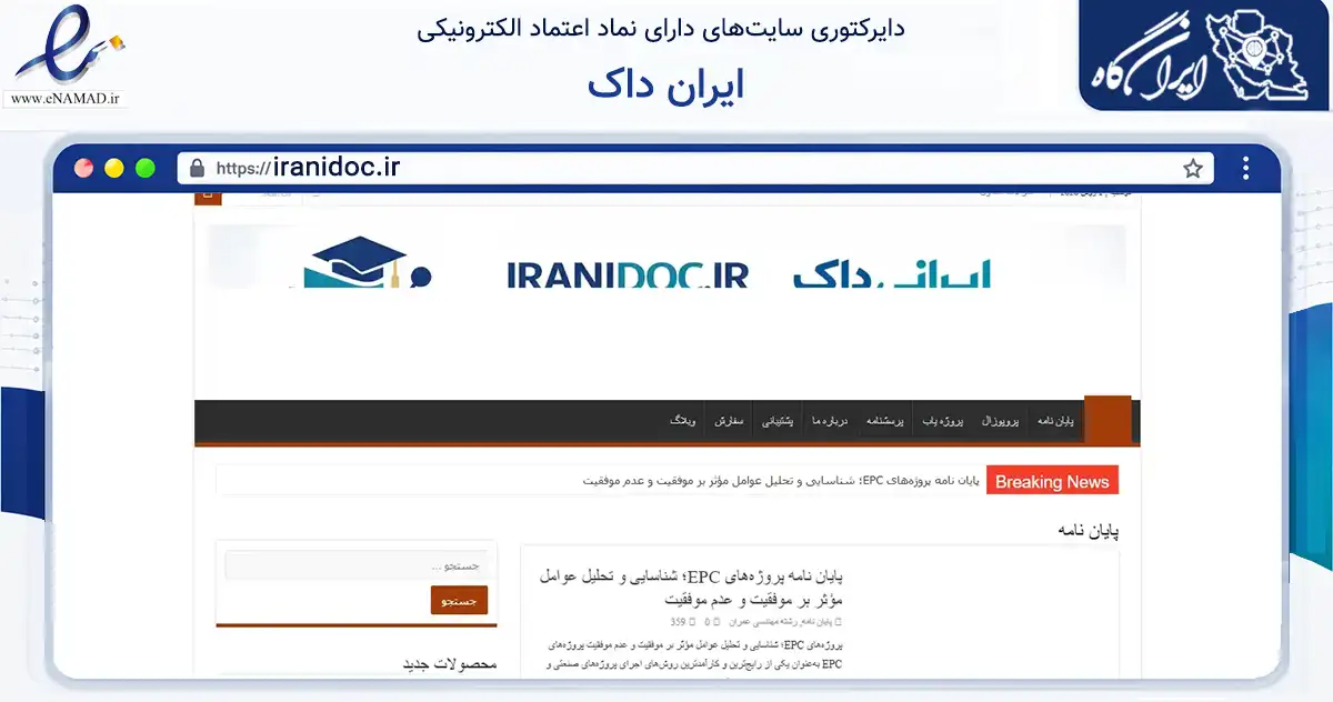 صفحه اصلی سایت ایران داک به نشانی iranidoc.ir که در زمینه فناوری اطلاعات، ارتباطات و دیجیتال با مرکزیت بویراحمد فعالیت دارد.