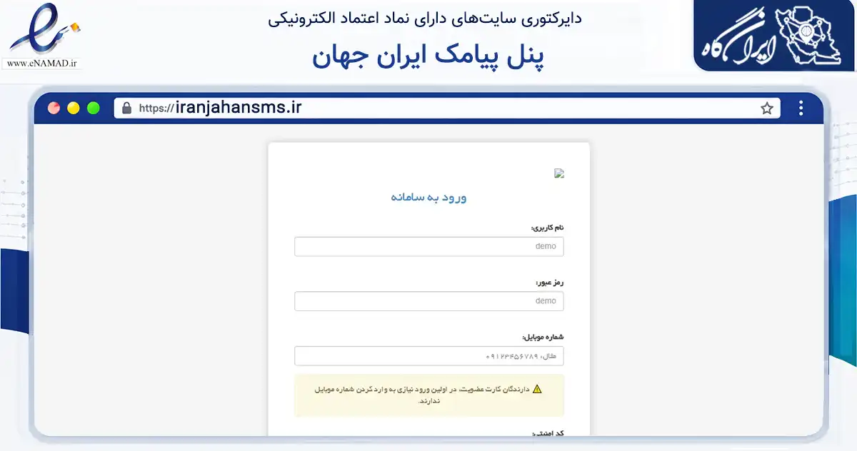 صفحه اصلی سایت پنل پیامک ایران جهان به نشانی iranjahansms.ir که در زمینه فناوری اطلاعات، ارتباطات و دیجیتال با مرکزیت ساری فعالیت دارد.