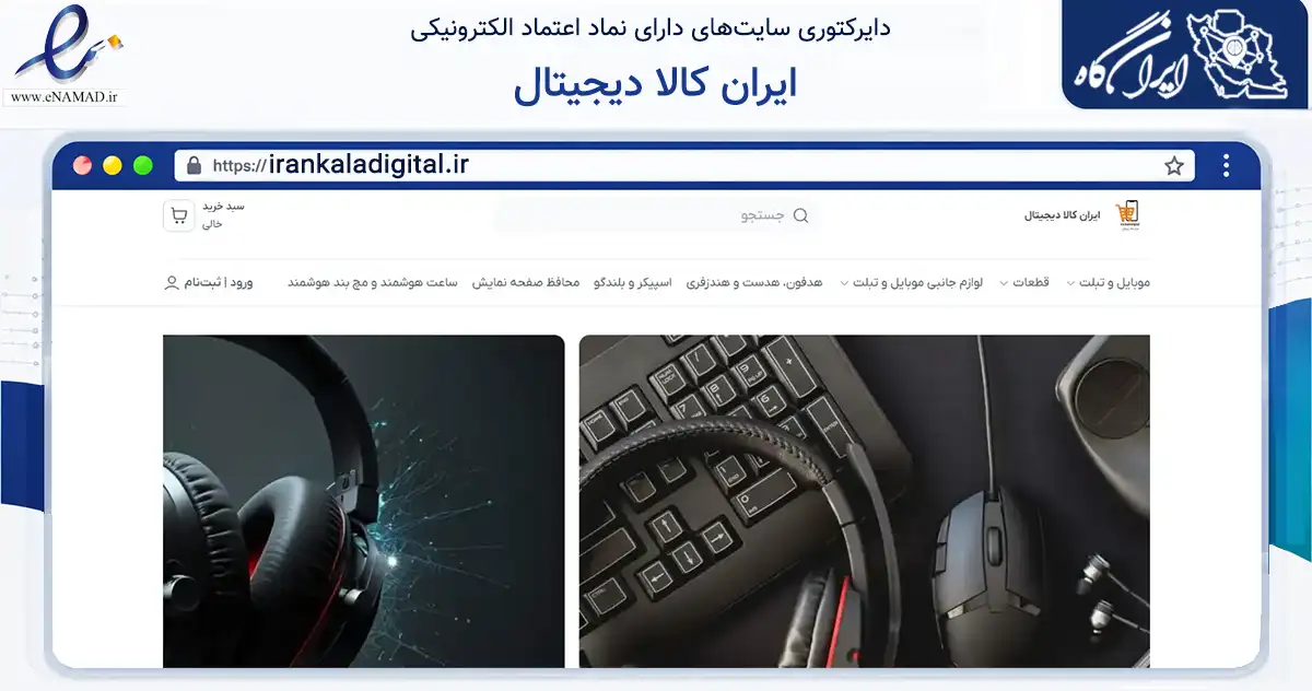 صفحه اصلی سایت ایران کالا دیجیتال به نشانی irankaladigital.ir که در زمینه فناوری اطلاعات، ارتباطات و دیجیتال با مرکزیت شهریار فعالیت دارد.