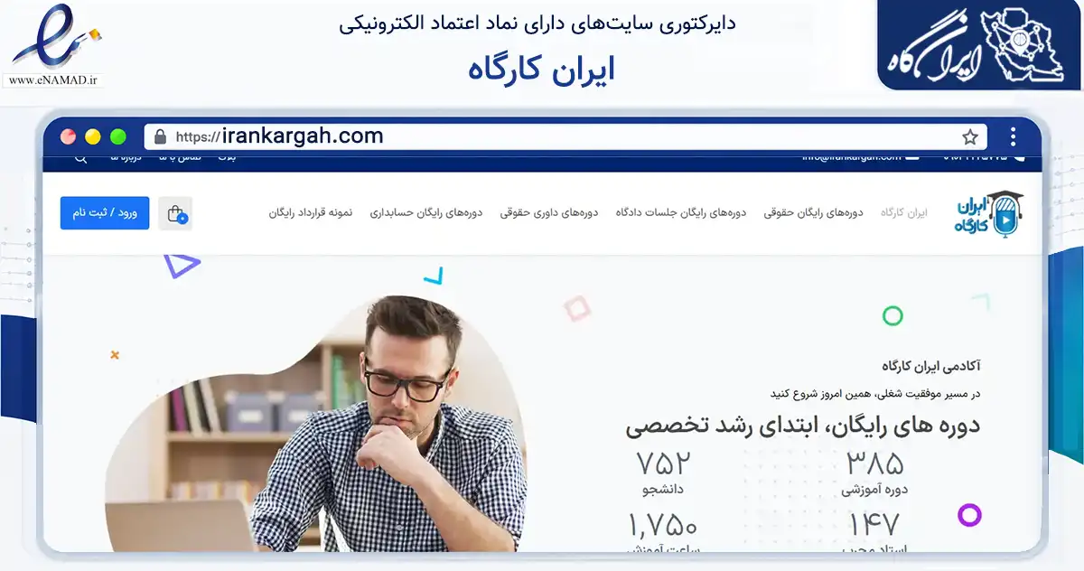 صفحه اصلی سایت ایران کارگاه به نشانی irankargah.com که در زمینه فناوری اطلاعات، ارتباطات و دیجیتال با مرکزیت تهران فعالیت دارد.