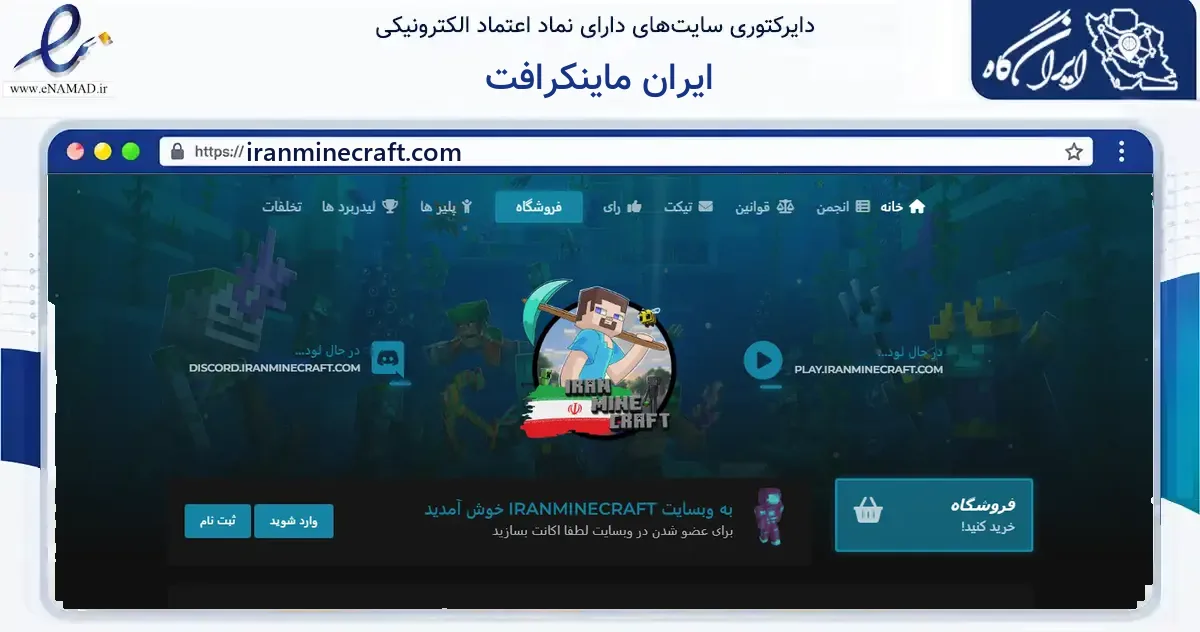 صفحه اصلی سایت ایران ماینکرافت به نشانی iranminecraft.com که در زمینه فناوری اطلاعات، ارتباطات و دیجیتال با مرکزیت فردیس فعالیت دارد.