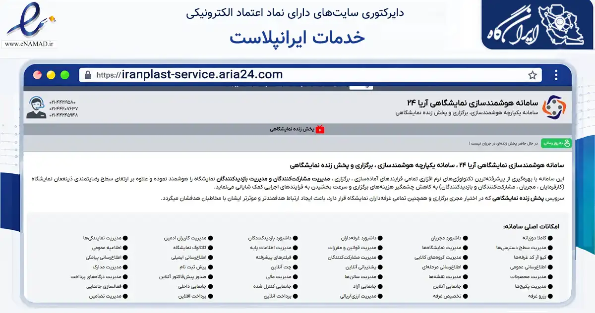 صفحه اصلی سایت خدمات ایرانپلاست به نشانی iranplast-service.aria24.com که در زمینه فناوری اطلاعات، ارتباطات و دیجیتال با مرکزیت تهران فعالیت دارد.