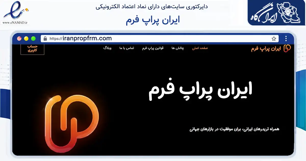 صفحه اصلی سایت ایران پراپ فرم به نشانی iranpropfrm.com که در زمینه فناوری اطلاعات، ارتباطات و دیجیتال با مرکزیت شمیرانات فعالیت دارد.
