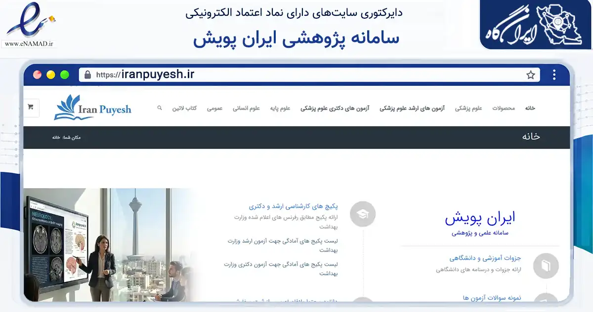 صفحه اصلی سایت سامانه پژوهشی ایران پویش به نشانی iranpuyesh.ir که در زمینه فناوری اطلاعات، ارتباطات و دیجیتال با مرکزیت قائم‌شهر فعالیت دارد.