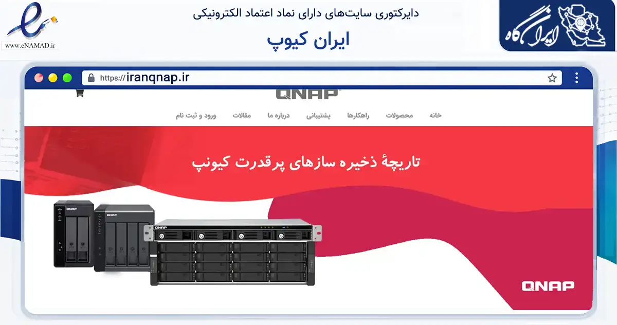 صفحه اصلی سایت ایران کیوپ به نشانی iranqnap.ir که در زمینه فناوری اطلاعات، ارتباطات و دیجیتال با مرکزیت تهران فعالیت دارد.