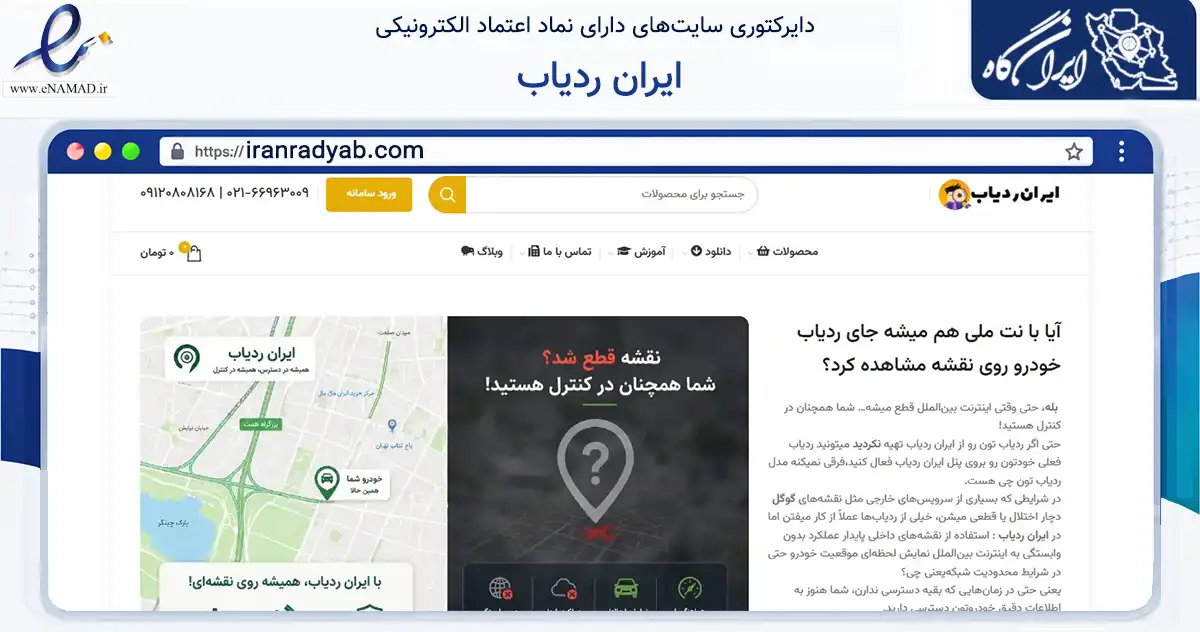 صفحه اصلی سایت ایران ردیاب به نشانی iranradyab.com که در زمینه فناوری اطلاعات، ارتباطات و دیجیتال با مرکزیت اصفهان فعالیت دارد.