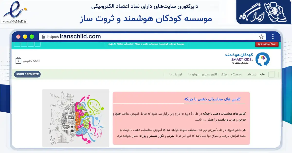 صفحه اصلی سایت موسسه کودکان هوشمند و ثروت ساز به نشانی iranschild.com که در زمینه فناوری اطلاعات، ارتباطات و دیجیتال با مرکزیت تهران فعالیت دارد.