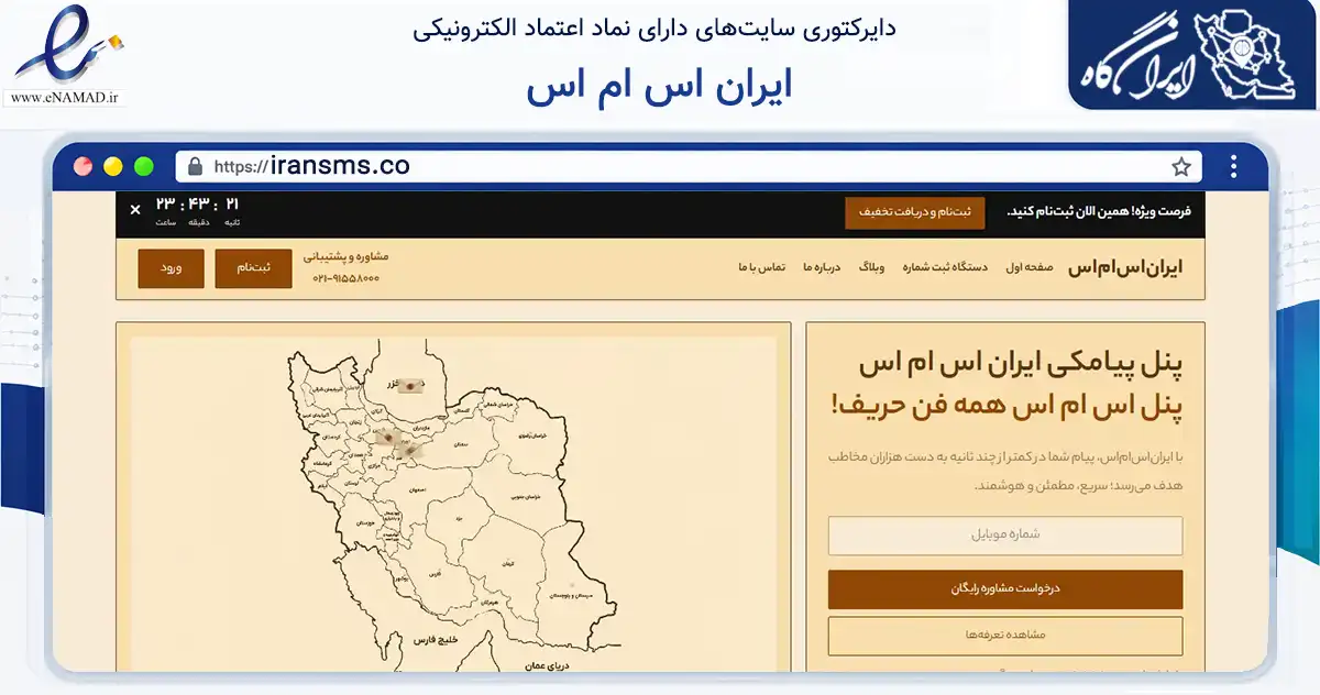 صفحه اصلی سایت ایران اس ام اس به نشانی iransms.co که در زمینه فناوری اطلاعات، ارتباطات و دیجیتال با مرکزیت تهران فعالیت دارد.