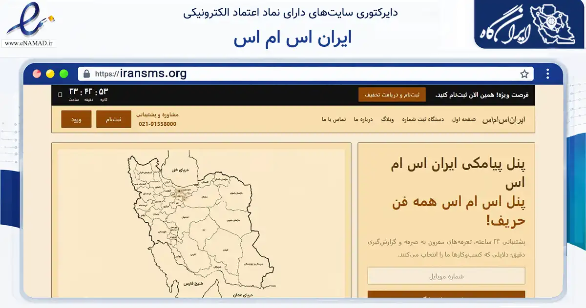 صفحه اصلی سایت ایران اس ام اس به نشانی iransms.org که در زمینه فناوری اطلاعات، ارتباطات و دیجیتال با مرکزیت تهران فعالیت دارد.