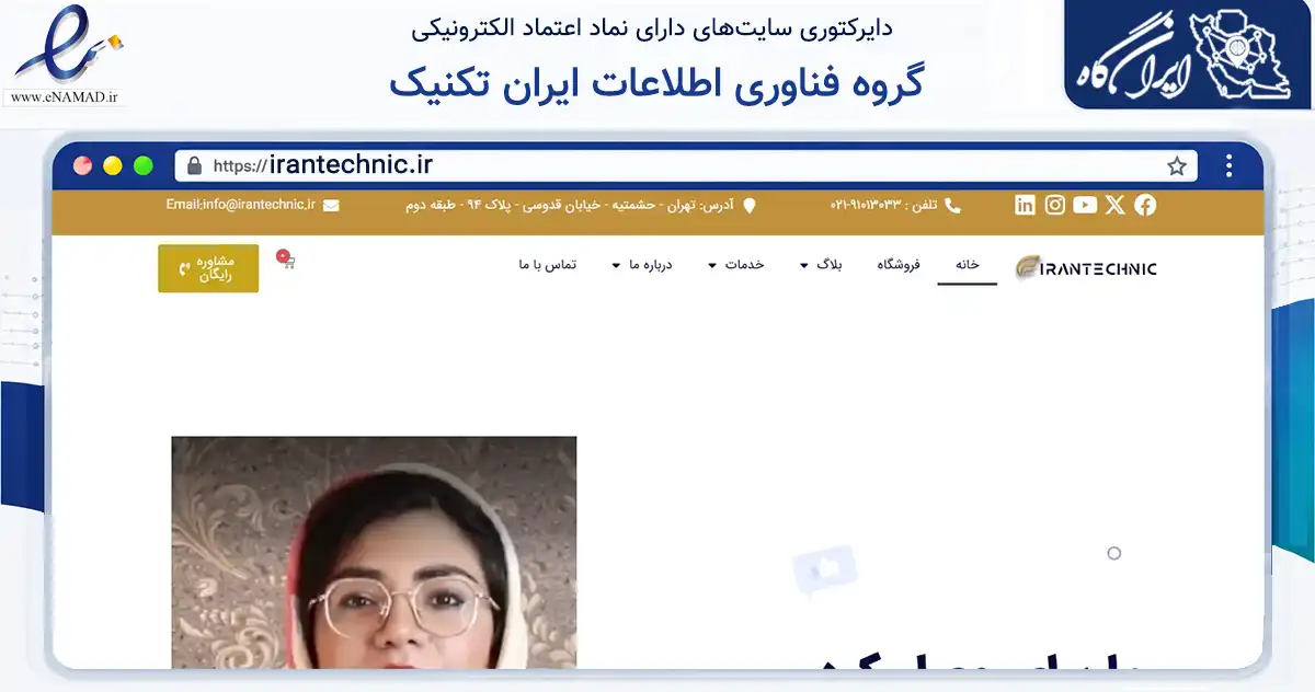 صفحه اصلی سایت گروه فناوری اطلاعات ایران تکنیک به نشانی irantechnic.ir که در زمینه فناوری اطلاعات، ارتباطات و دیجیتال با مرکزیت اصفهان فعالیت دارد.