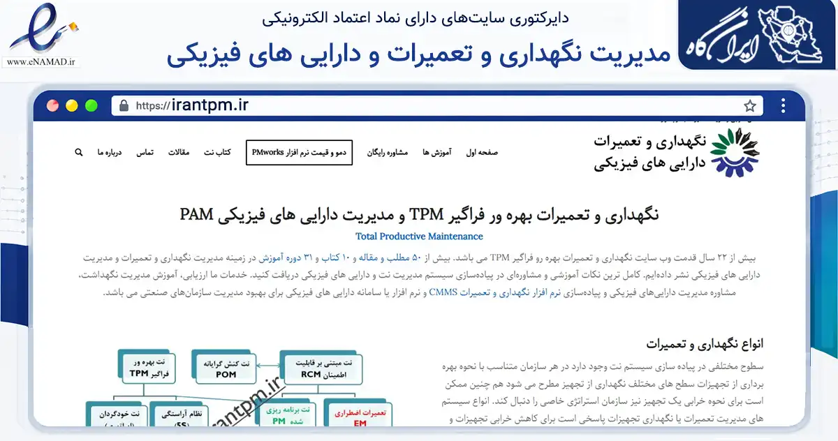 صفحه اصلی سایت مدیریت نگهداری و تعمیرات و دارایی های فیزیکی به نشانی irantpm.ir که در زمینه فناوری اطلاعات، ارتباطات و دیجیتال با مرکزیت مشهد فعالیت دارد.