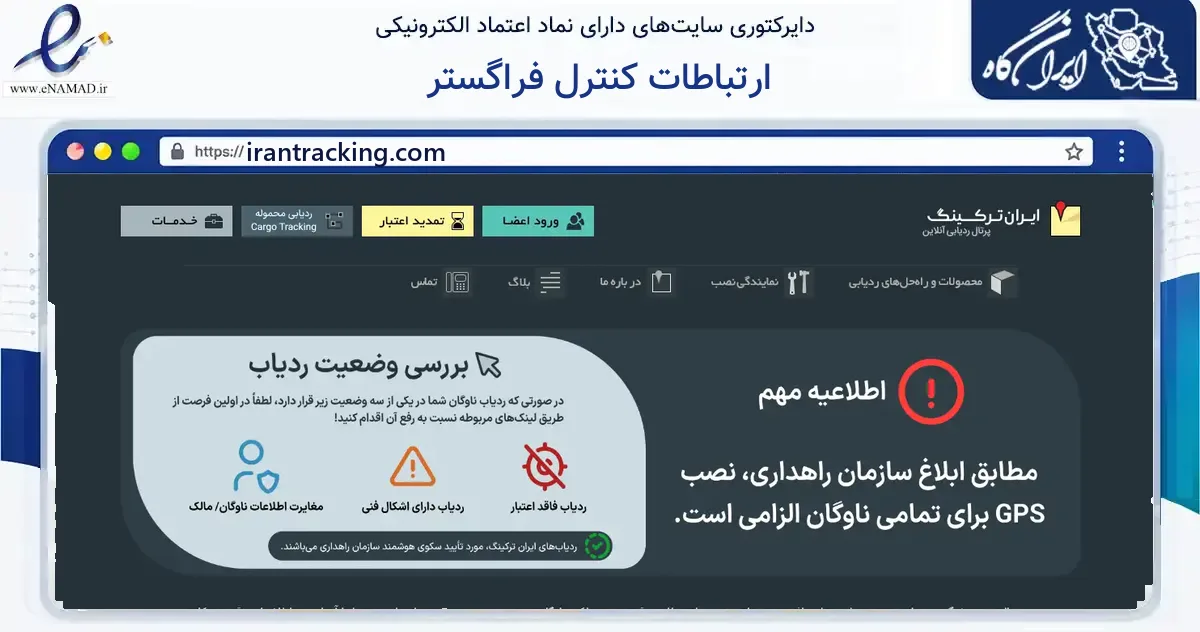 صفحه اصلی سایت ارتباطات کنترل فراگستر به نشانی irantracking.com که در زمینه فناوری اطلاعات، ارتباطات و دیجیتال با مرکزیت تهران فعالیت دارد.