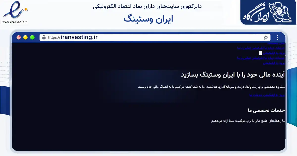 صفحه اصلی سایت ایران وستینگ به نشانی iranvesting.ir که در زمینه فناوری اطلاعات، ارتباطات و دیجیتال با مرکزیت قم فعالیت دارد.