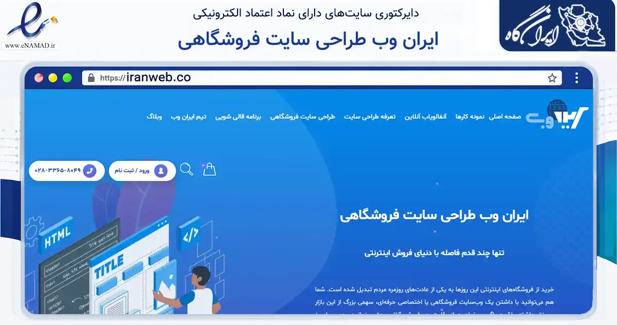 صفحه اصلی سایت ایران وب طراحی سایت فروشگاهی به نشانی iranweb.co که در زمینه فناوری اطلاعات، ارتباطات و دیجیتال با مرکزیت قزوین فعالیت دارد.